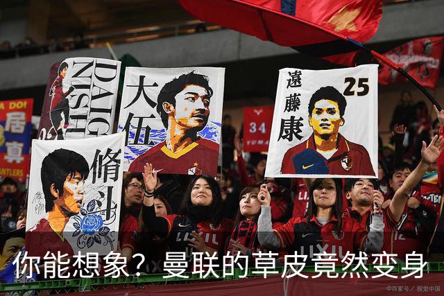 你能想象？曼联的草皮竟然变身“镇纸”出售！