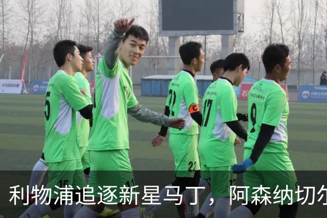 利物浦追逐新星马丁，阿森纳切尔西也不甘示弱