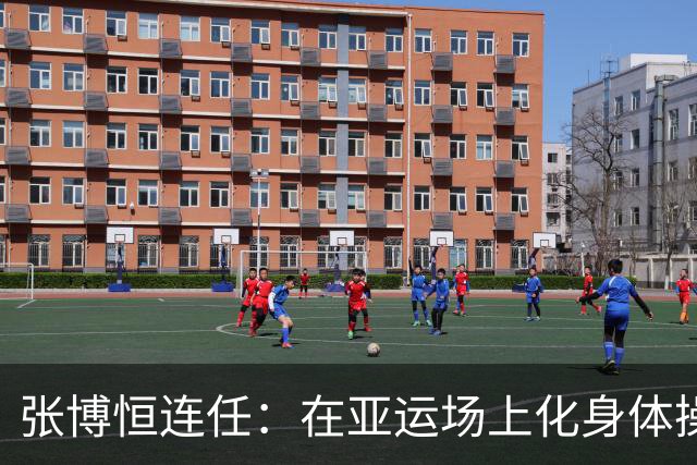 张博恒连任：在亚运场上化身体操超级英雄！
