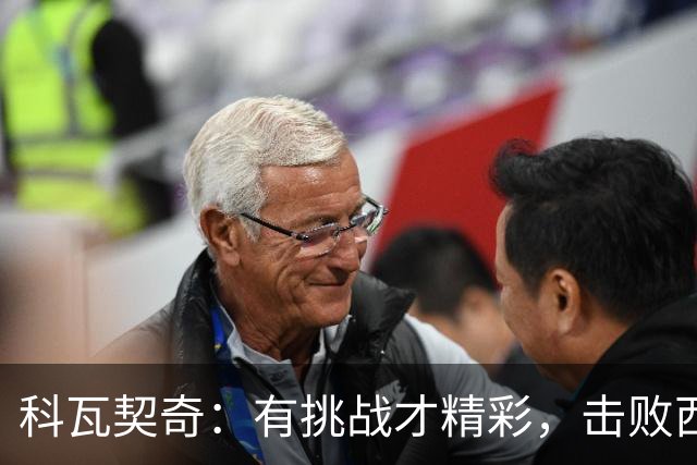 科瓦契奇：有挑战才精彩，击败西班牙不是梦！