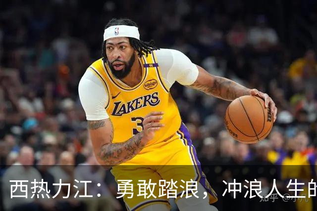 西热力江：勇敢踏浪，冲浪人生的乐趣！