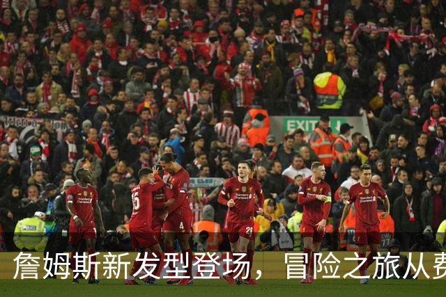 詹姆斯新发型登场，冒险之旅从费城开始！
