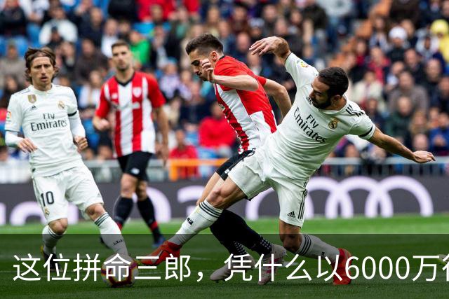 这位拼命三郎，凭什么以6000万征服热火？