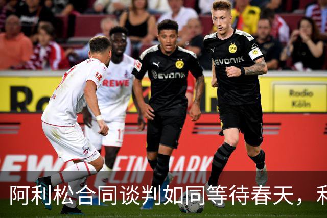 阿利松合同谈判如同等待春天，利物浦在权衡选项