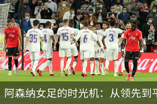 阿森纳女足的时光机：从领先到平局的神秘旅程