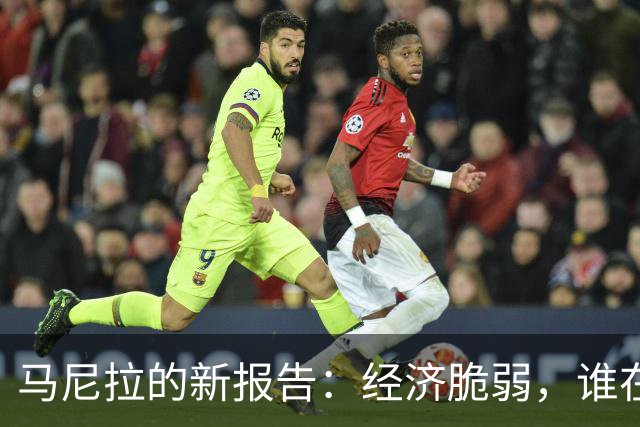 马尼拉的新报告：经济脆弱，谁在玩“进口游戏”？
